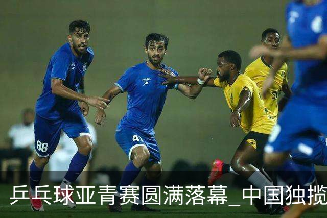 乒乓球亚青赛圆满落幕 中国独揽10金日本夺得1冠