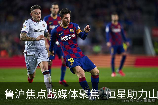 鲁沪焦点战媒体聚焦 恒星助力山东银丰冲刺季后赛
