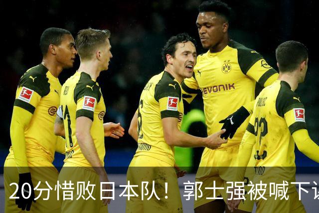 20分惜败日本队！郭士强被喊下课，中国男篮的时代彻底结束了？